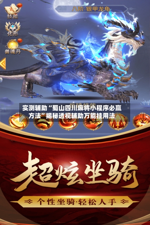 实测辅助“蜀山四川麻将小程序必赢方法”揭秘透视辅助万能挂用法-第1张图片