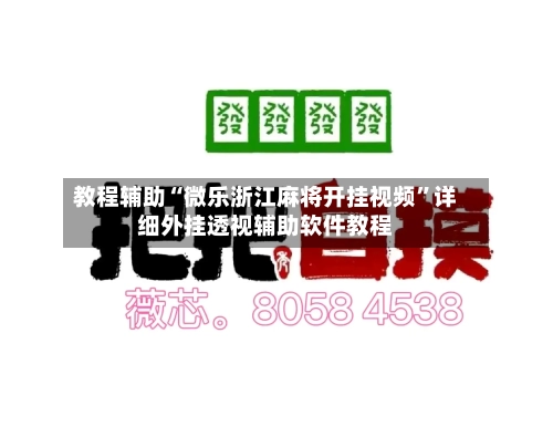 教程辅助“微乐浙江麻将开挂视频”详细外挂透视辅助软件教程-第1张图片