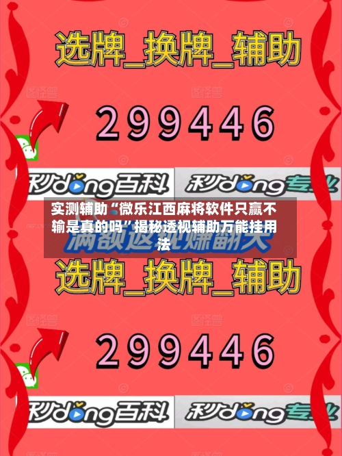 实测辅助“微乐江西麻将软件只赢不输是真的吗	”揭秘透视辅助万能挂用法-第2张图片