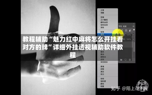 教程辅助“魅力红中麻将怎么开挂看对方的牌	”详细外挂透视辅助软件教程-第1张图片
