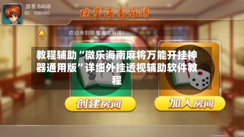 教程辅助“微乐海南麻将万能开挂神器通用版”详细外挂透视辅助软件教程-第2张图片