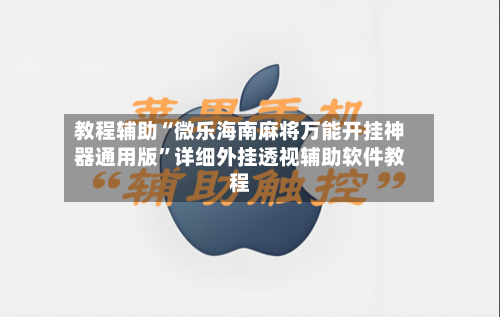 教程辅助“微乐海南麻将万能开挂神器通用版	”详细外挂透视辅助软件教程-第1张图片
