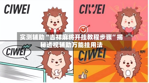 实测辅助“吉祥麻将开挂教程步骤	”揭秘透视辅助万能挂用法-第1张图片