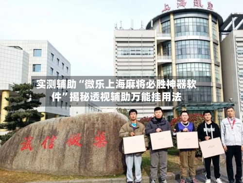 实测辅助“微乐上海麻将必胜神器软件	”揭秘透视辅助万能挂用法-第1张图片
