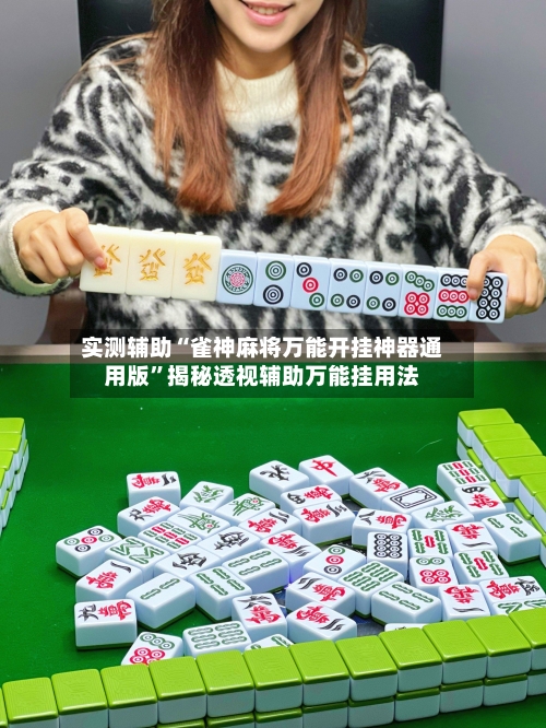 实测辅助“雀神麻将万能开挂神器通用版”揭秘透视辅助万能挂用法-第3张图片