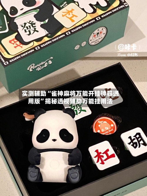 实测辅助“雀神麻将万能开挂神器通用版”揭秘透视辅助万能挂用法-第1张图片