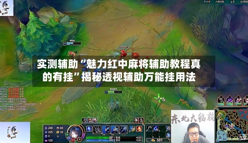 实测辅助“魅力红中麻将辅助教程真的有挂”揭秘透视辅助万能挂用法-第1张图片