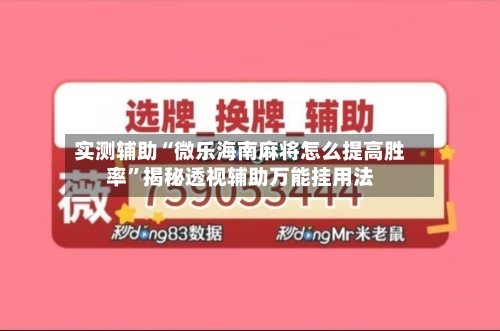 实测辅助“微乐海南麻将怎么提高胜率”揭秘透视辅助万能挂用法-第3张图片