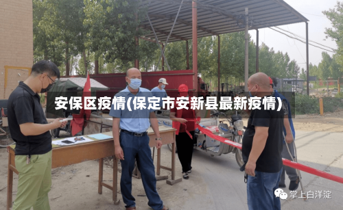 安保区疫情(保定市安新县最新疫情)-第1张图片