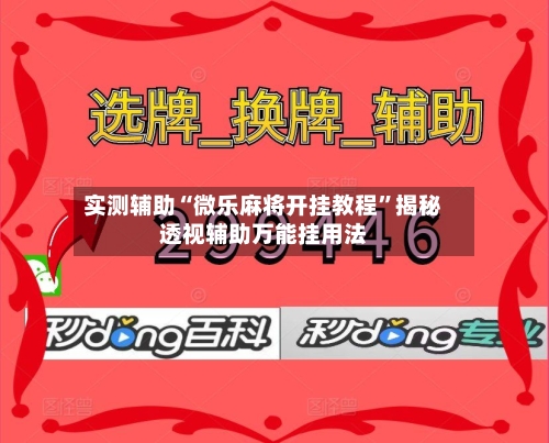 实测辅助“微乐麻将开挂教程	”揭秘透视辅助万能挂用法-第1张图片