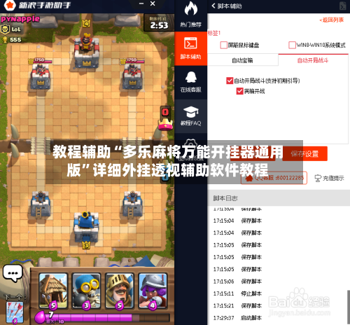 教程辅助“多乐麻将万能开挂器通用版	”详细外挂透视辅助软件教程-第1张图片