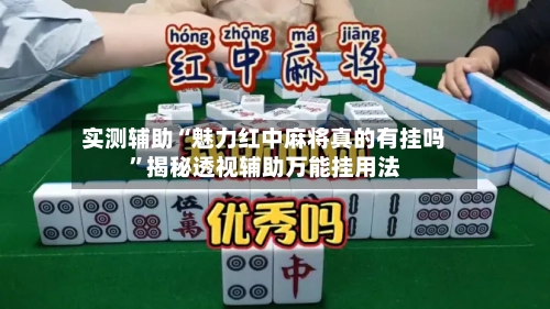 实测辅助“魅力红中麻将真的有挂吗”揭秘透视辅助万能挂用法-第1张图片
