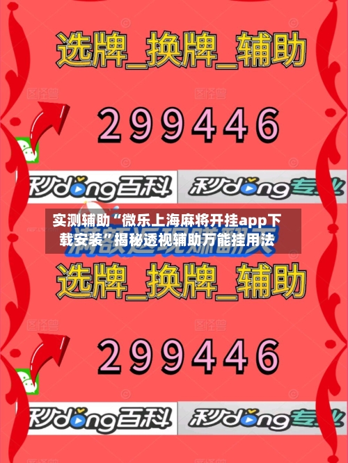 实测辅助“微乐上海麻将开挂app下载安装”揭秘透视辅助万能挂用法-第2张图片