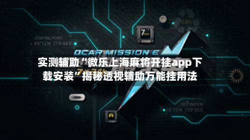 实测辅助“微乐上海麻将开挂app下载安装	”揭秘透视辅助万能挂用法-第1张图片