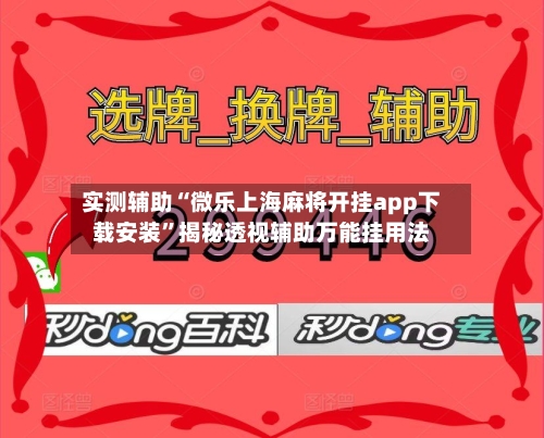 实测辅助“微乐上海麻将开挂app下载安装”揭秘透视辅助万能挂用法-第3张图片