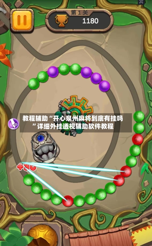 教程辅助“开心泉州麻将到底有挂吗	”详细外挂透视辅助软件教程-第2张图片