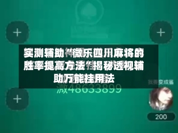 实测辅助“微乐四川麻将的胜率提高方法	”揭秘透视辅助万能挂用法-第3张图片