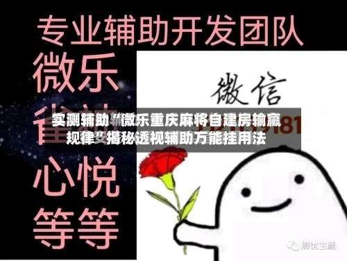 实测辅助“微乐重庆麻将自建房输赢规律”揭秘透视辅助万能挂用法-第2张图片