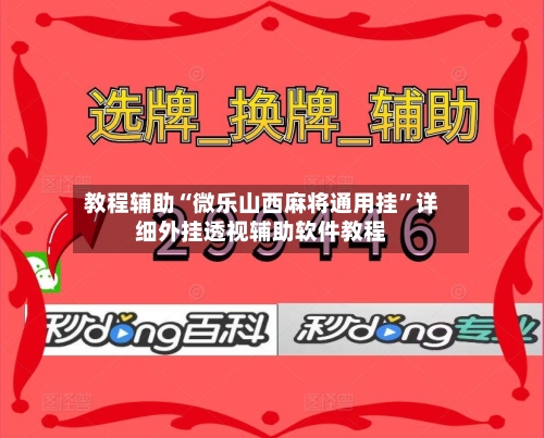教程辅助“微乐山西麻将通用挂”详细外挂透视辅助软件教程-第3张图片