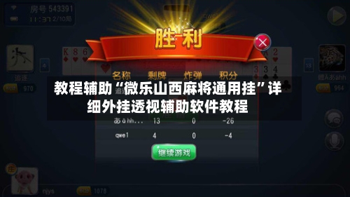 教程辅助“微乐山西麻将通用挂	”详细外挂透视辅助软件教程-第2张图片
