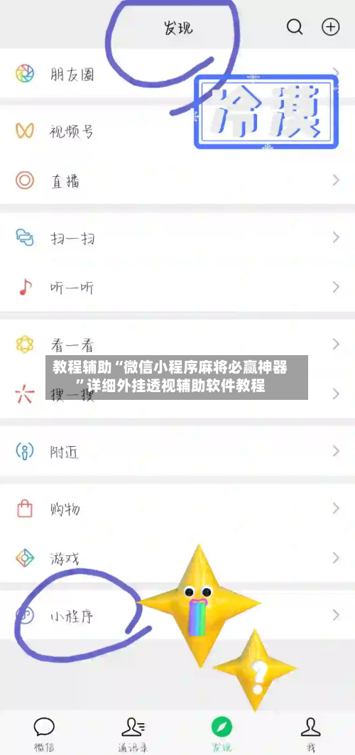 教程辅助“微信小程序麻将必赢神器”详细外挂透视辅助软件教程-第1张图片