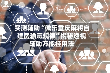 实测辅助“微乐重庆麻将自建房输赢规律”揭秘透视辅助万能挂用法-第3张图片