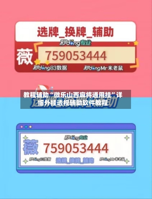 教程辅助“微乐山西麻将通用挂”详细外挂透视辅助软件教程-第1张图片