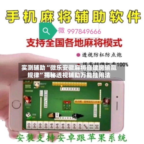 实测辅助“微乐安徽麻将自建房输赢规律”揭秘透视辅助万能挂用法-第1张图片