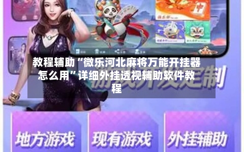 教程辅助“微乐河北麻将万能开挂器怎么用	”详细外挂透视辅助软件教程-第1张图片