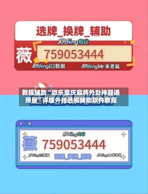 教程辅助“微乐重庆麻将外卦神器通用版	”详细外挂透视辅助软件教程-第1张图片