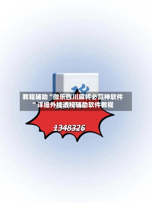教程辅助“微乐四川麻将必赢神软件	”详细外挂透视辅助软件教程-第1张图片