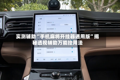 实测辅助“手机麻将开挂器通用版”揭秘透视辅助万能挂用法-第2张图片