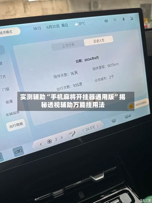 实测辅助“手机麻将开挂器通用版”揭秘透视辅助万能挂用法-第1张图片
