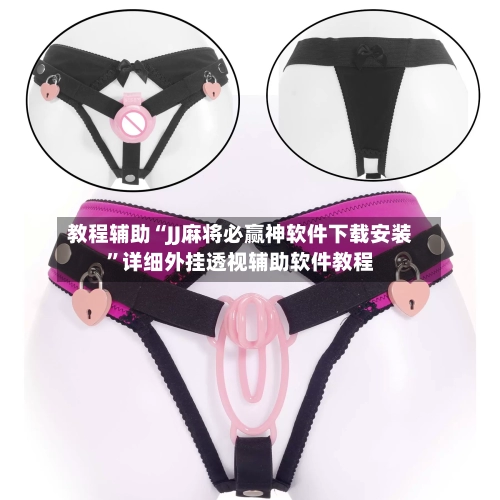 教程辅助“JJ麻将必赢神软件下载安装”详细外挂透视辅助软件教程-第1张图片
