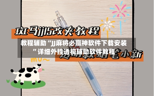 教程辅助“JJ麻将必赢神软件下载安装	”详细外挂透视辅助软件教程-第2张图片