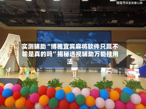 实测辅助“博雅宜宾麻将软件只赢不输是真的吗	”揭秘透视辅助万能挂用法-第1张图片