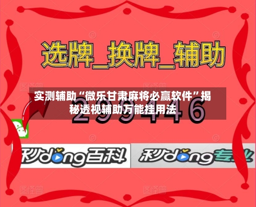 实测辅助“微乐甘肃麻将必赢软件”揭秘透视辅助万能挂用法-第1张图片