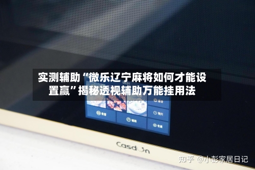 实测辅助“微乐辽宁麻将如何才能设置赢”揭秘透视辅助万能挂用法-第1张图片