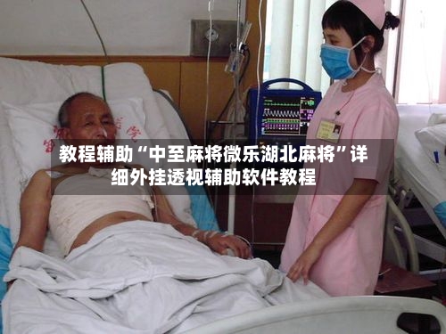 教程辅助“中至麻将微乐湖北麻将”详细外挂透视辅助软件教程-第1张图片