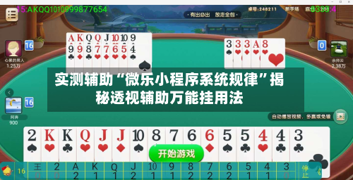 实测辅助“微乐小程序系统规律	”揭秘透视辅助万能挂用法-第1张图片