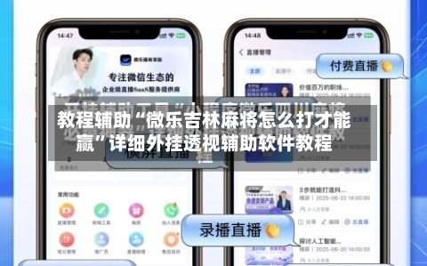 教程辅助“微乐吉林麻将怎么打才能赢”详细外挂透视辅助软件教程-第2张图片
