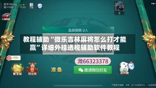 教程辅助“微乐吉林麻将怎么打才能赢”详细外挂透视辅助软件教程-第1张图片