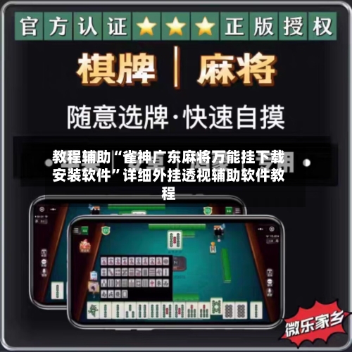 教程辅助“雀神广东麻将万能挂下载安装软件”详细外挂透视辅助软件教程-第2张图片