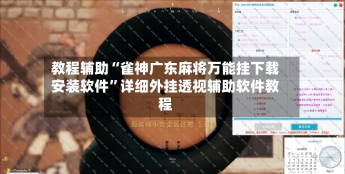 教程辅助“雀神广东麻将万能挂下载安装软件	”详细外挂透视辅助软件教程-第1张图片