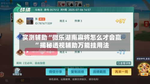实测辅助“微乐湖南麻将怎么才会赢	”揭秘透视辅助万能挂用法-第1张图片