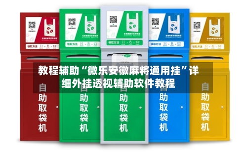教程辅助“微乐安徽麻将通用挂”详细外挂透视辅助软件教程-第1张图片