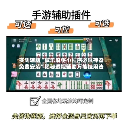 实测辅助“微乐麻将小程序必赢神器免费安装	”揭秘透视辅助万能挂用法-第2张图片