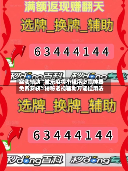实测辅助“微乐麻将小程序必赢神器免费安装”揭秘透视辅助万能挂用法-第1张图片