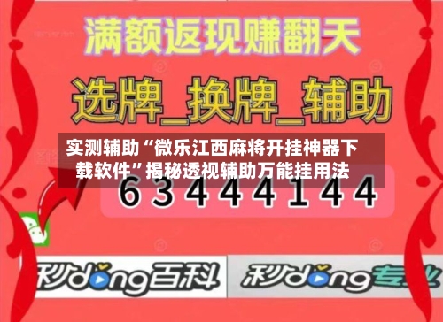 实测辅助“微乐江西麻将开挂神器下载软件	”揭秘透视辅助万能挂用法-第3张图片