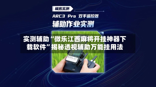 实测辅助“微乐江西麻将开挂神器下载软件”揭秘透视辅助万能挂用法-第2张图片